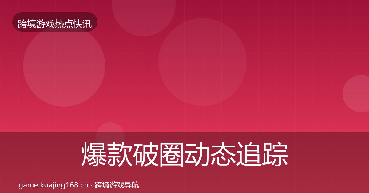 爆款破圈动态追踪全攻略·第1335篇