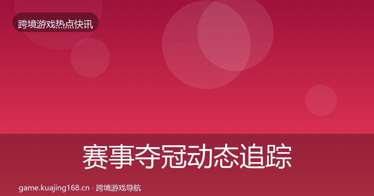赛事夺冠动态追踪实践指南·第1335篇