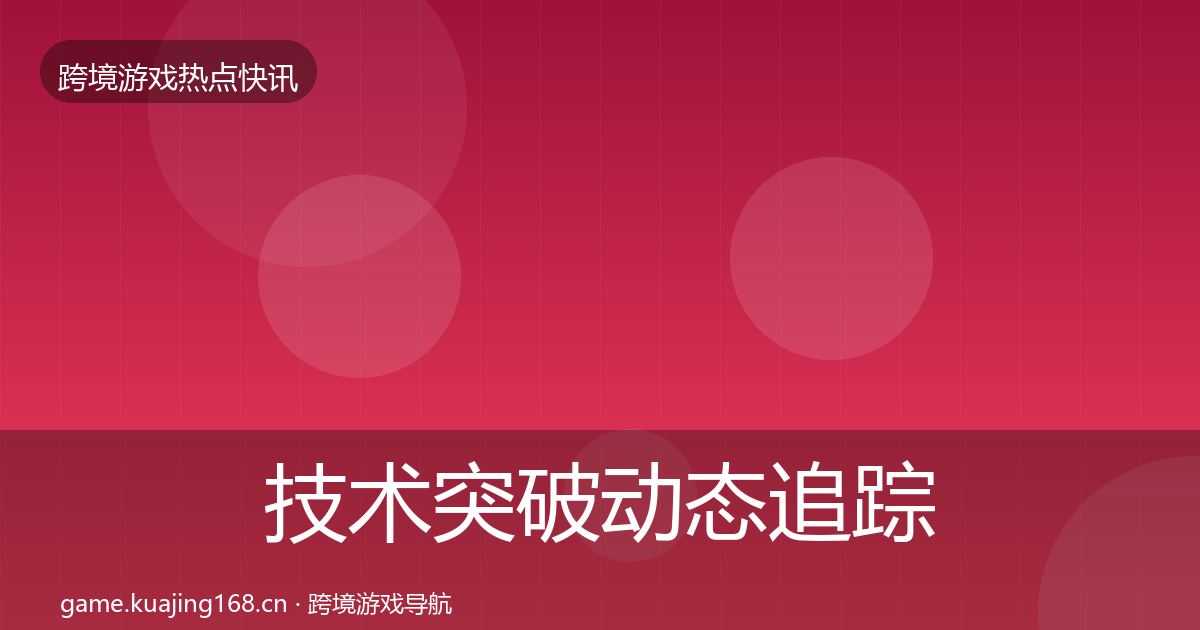 技术突破动态追踪要点梳理·第1335篇