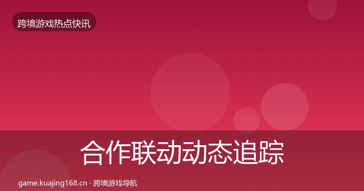 合作联动动态追踪入门到进阶·第1335篇