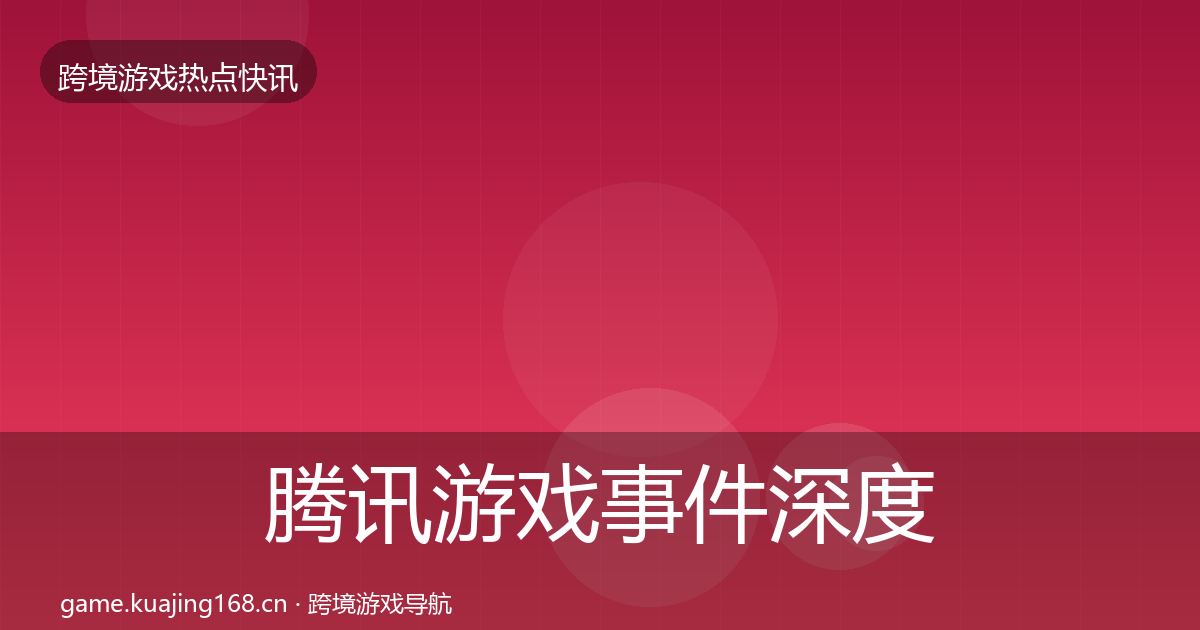 腾讯游戏事件深度解读全攻略·第1336篇