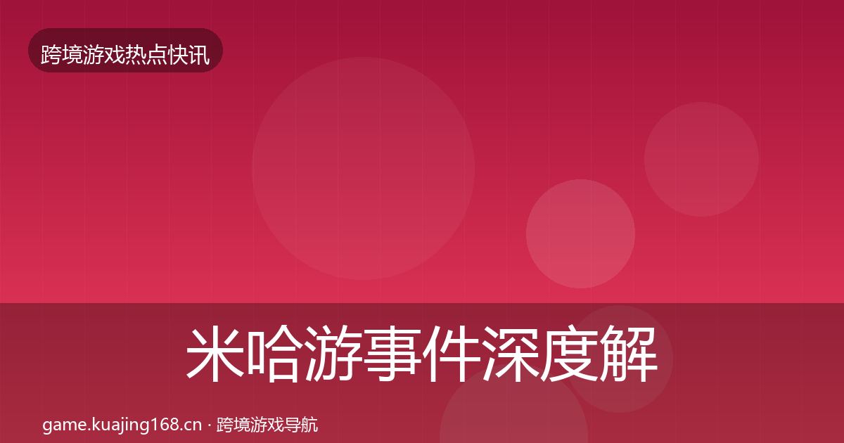 米哈游事件深度解读实践指南·第1336篇