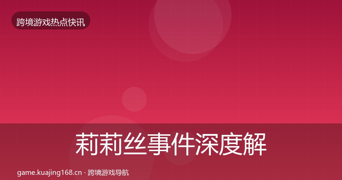 莉莉丝事件深度解读要点梳理·第1336篇