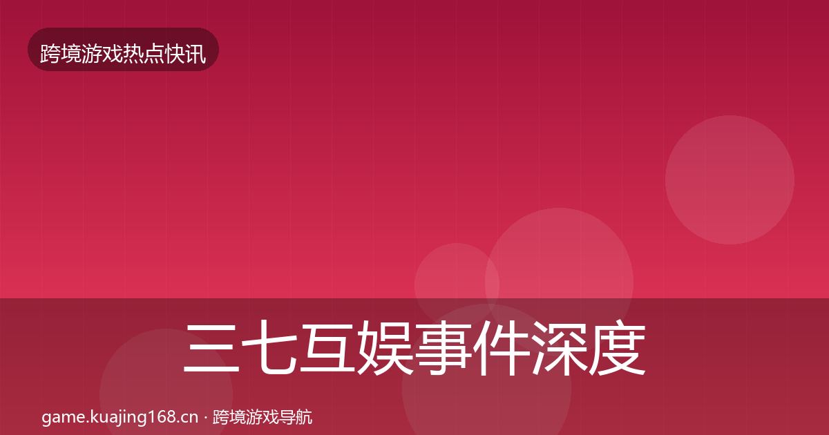三七互娱事件深度解读入门到进阶