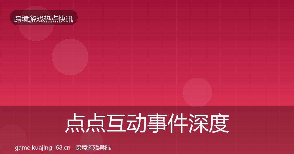 点点互动事件深度解读全攻略·第1338篇