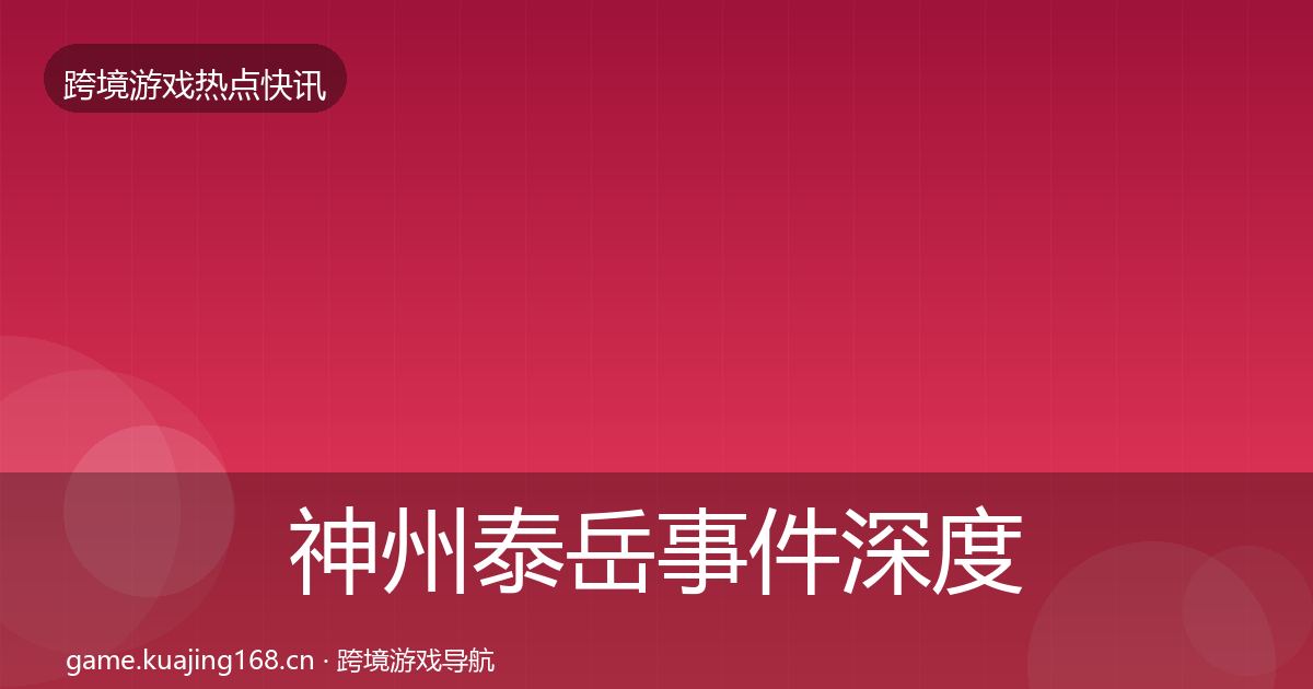 神州泰岳事件深度解读实践指南·第1338篇