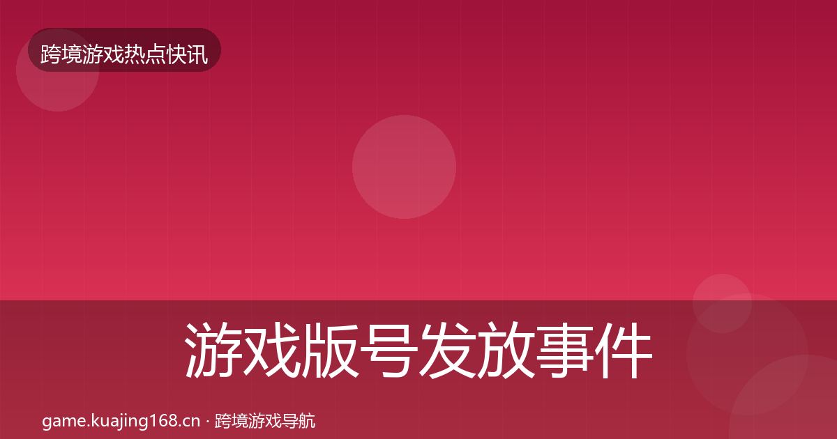 游戏版号发放事件深度解读要点梳理·第1338篇