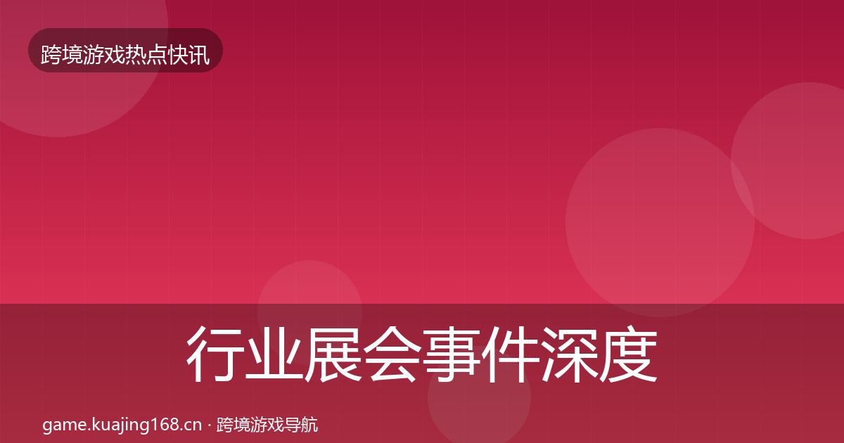 行业展会事件深度解读要点梳理·第1339篇