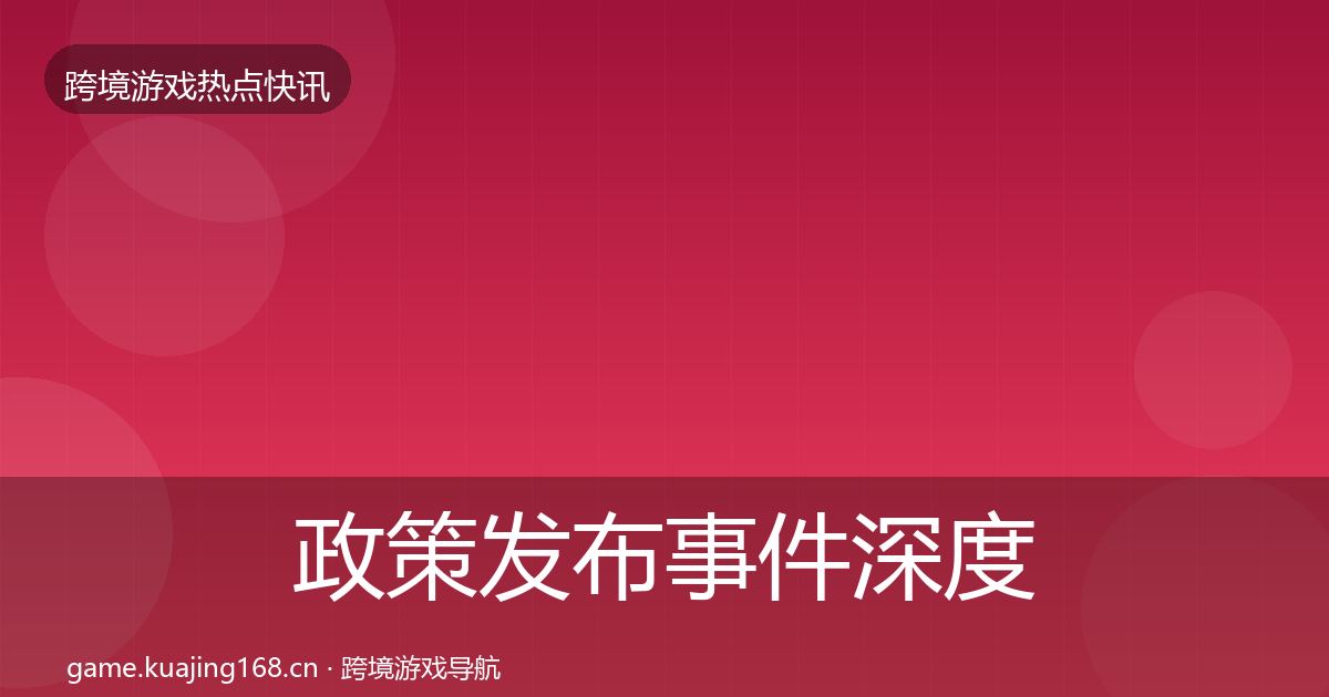 政策发布事件深度解读入门到进阶·第1339篇