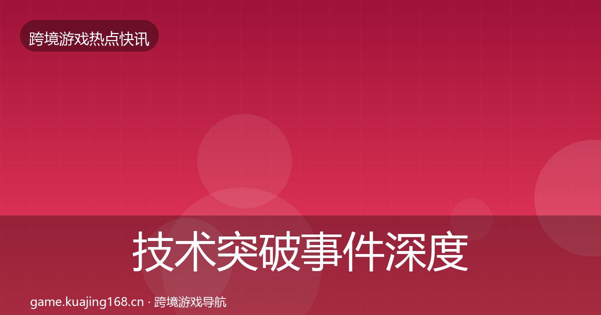 技术突破事件深度解读要点梳理·第1340篇