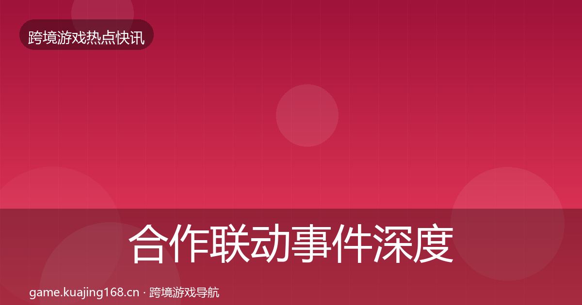 合作联动事件深度解读入门到进阶·第1340篇