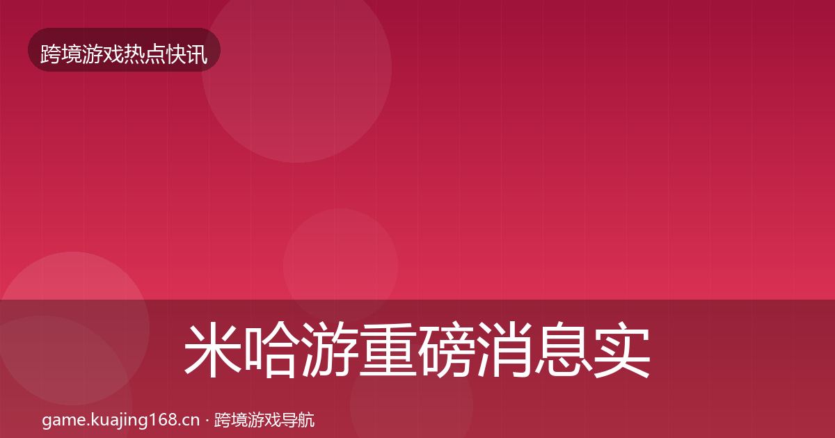 米哈游重磅消息实践指南·第1341篇