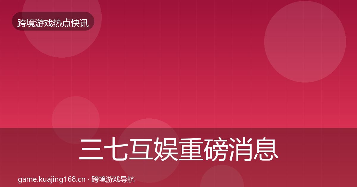 三七互娱重磅消息入门到进阶·第1341篇