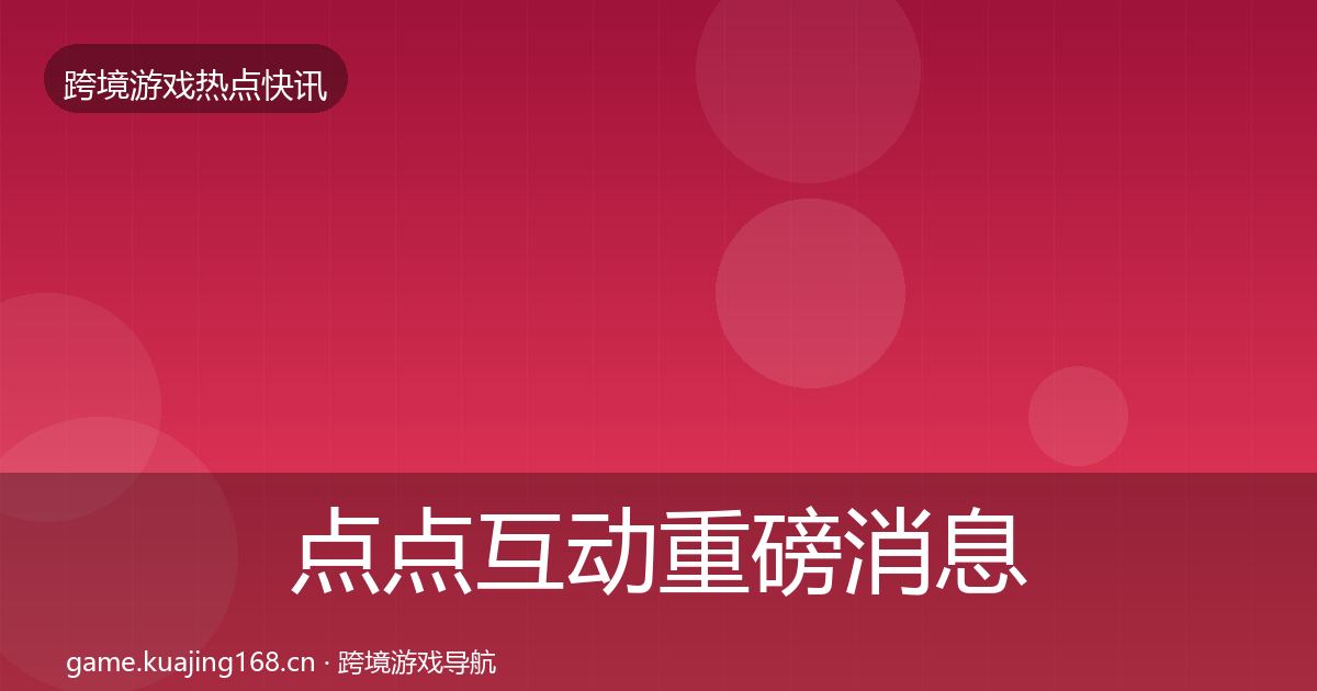 点点互动重磅消息全攻略·第1343篇