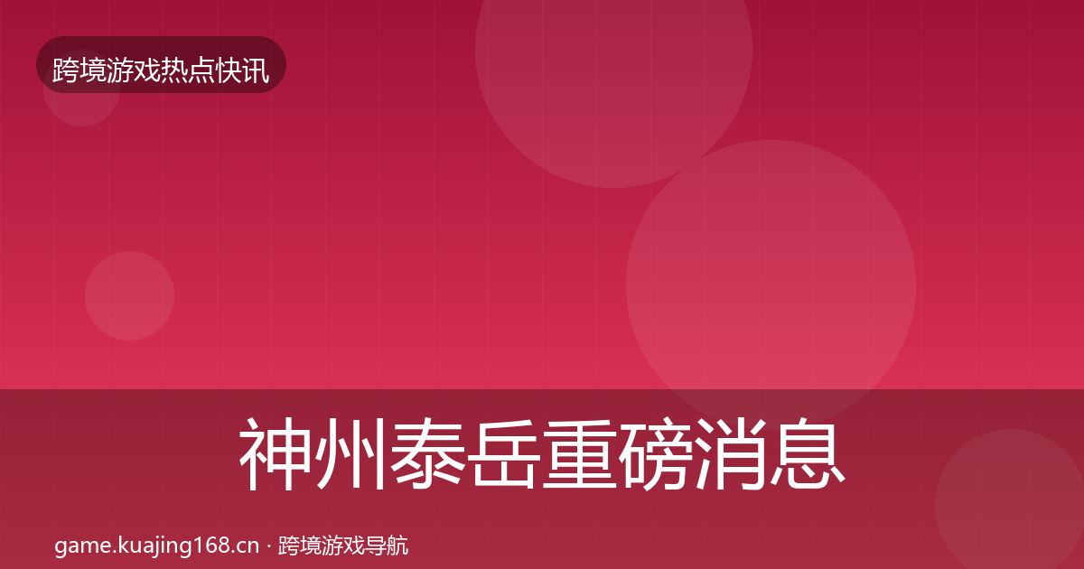 神州泰岳重磅消息实践指南·第1343篇