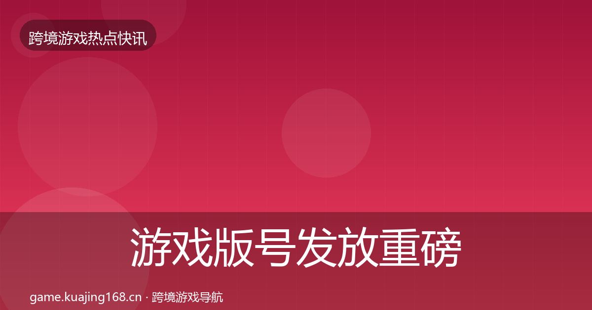 游戏版号发放重磅消息要点梳理·第1343篇