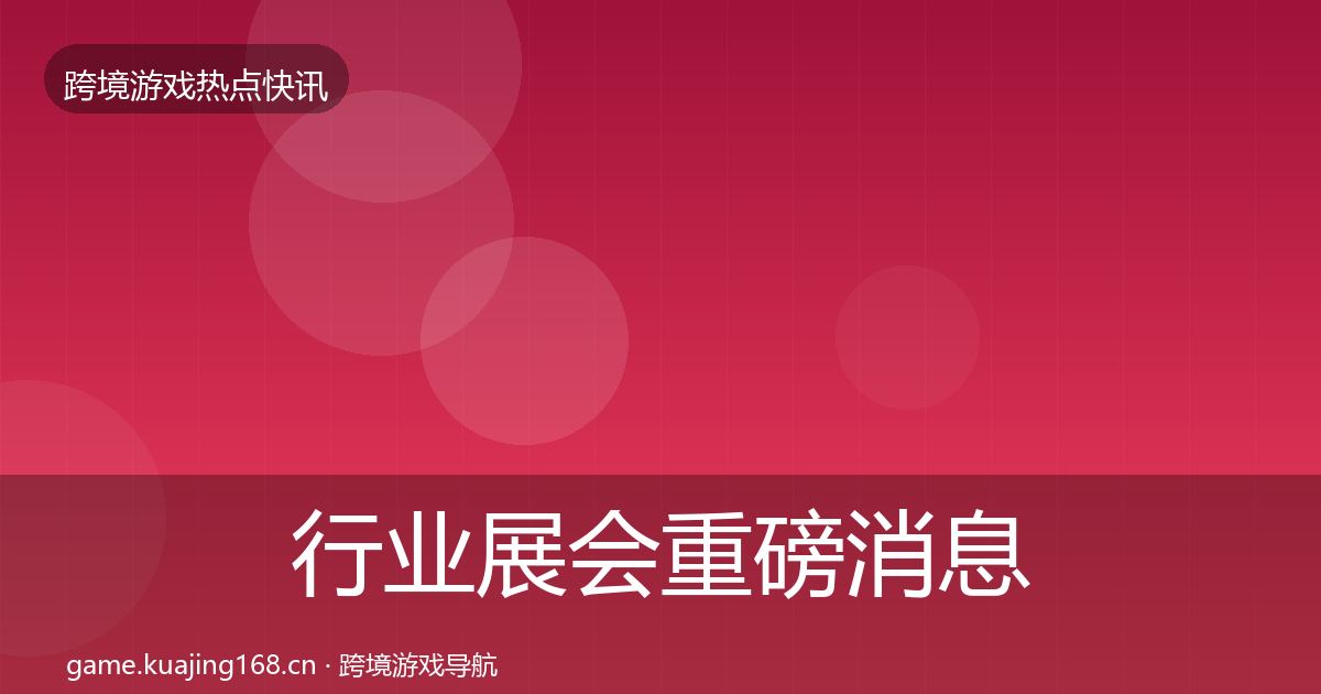 行业展会重磅消息要点梳理·第1344篇