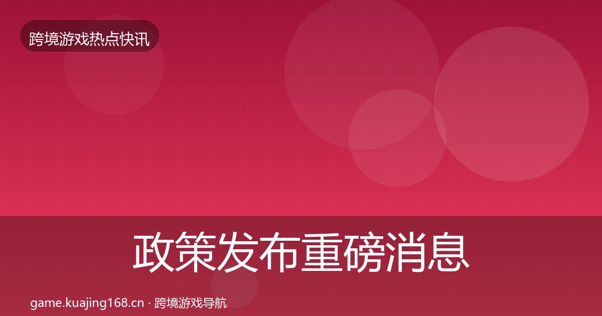 政策发布重磅消息入门到进阶·第1344篇