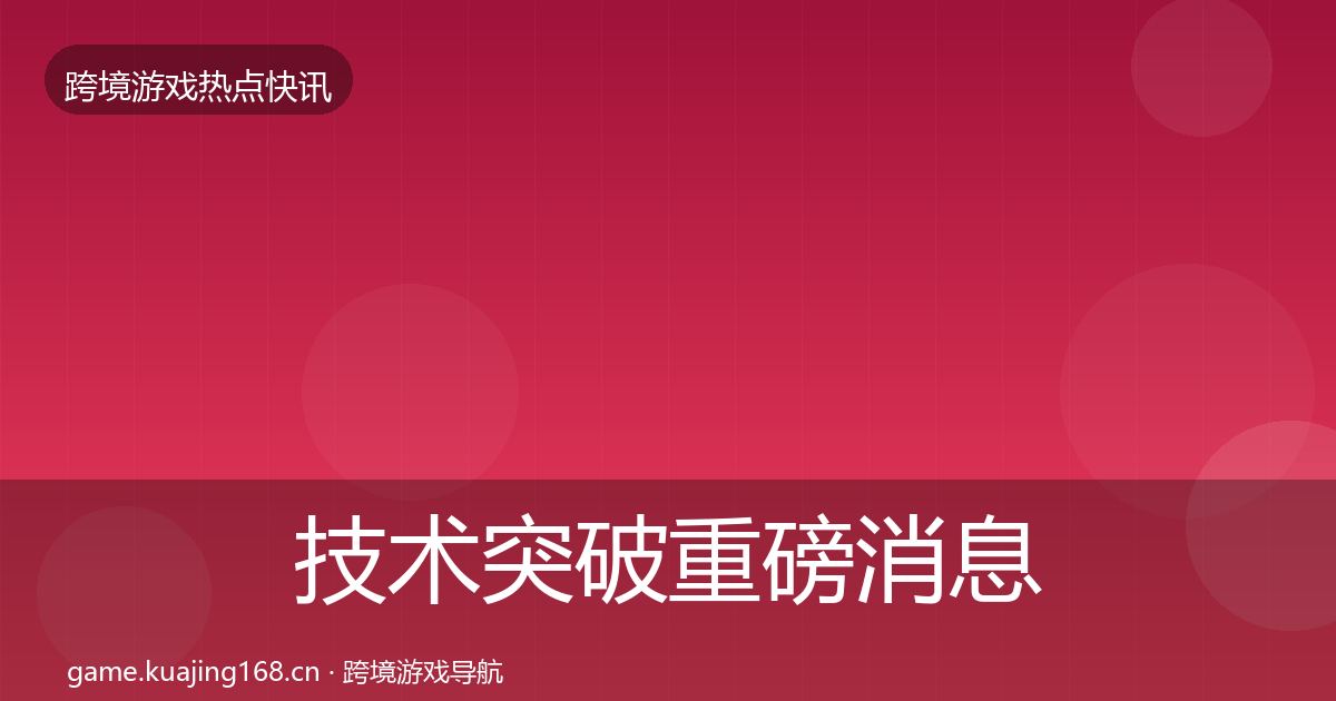 技术突破重磅消息要点梳理·第1345篇
