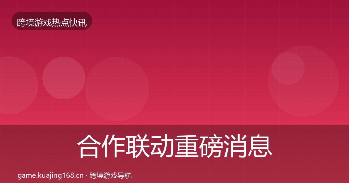 合作联动重磅消息入门到进阶·第1345篇