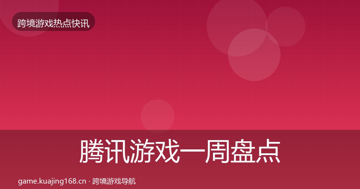 腾讯游戏一周盘点全攻略·第1346篇