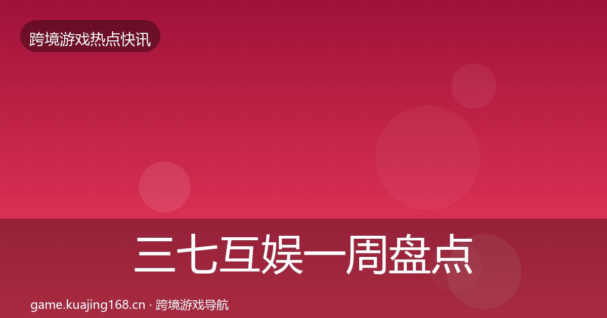 三七互娱一周盘点入门到进阶·第1346篇