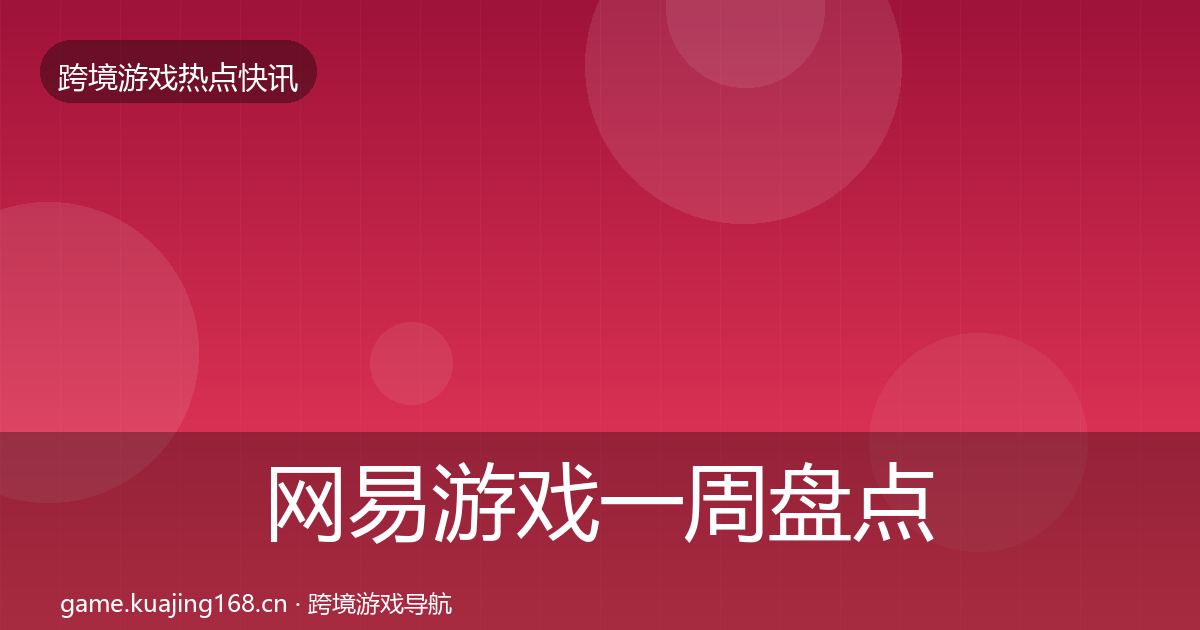 网易游戏一周盘点全攻略·第1347篇
