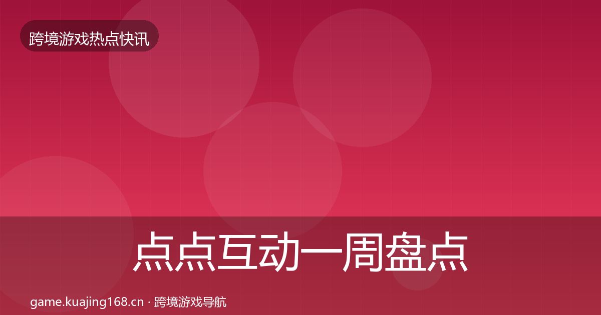 点点互动一周盘点全攻略·第1348篇