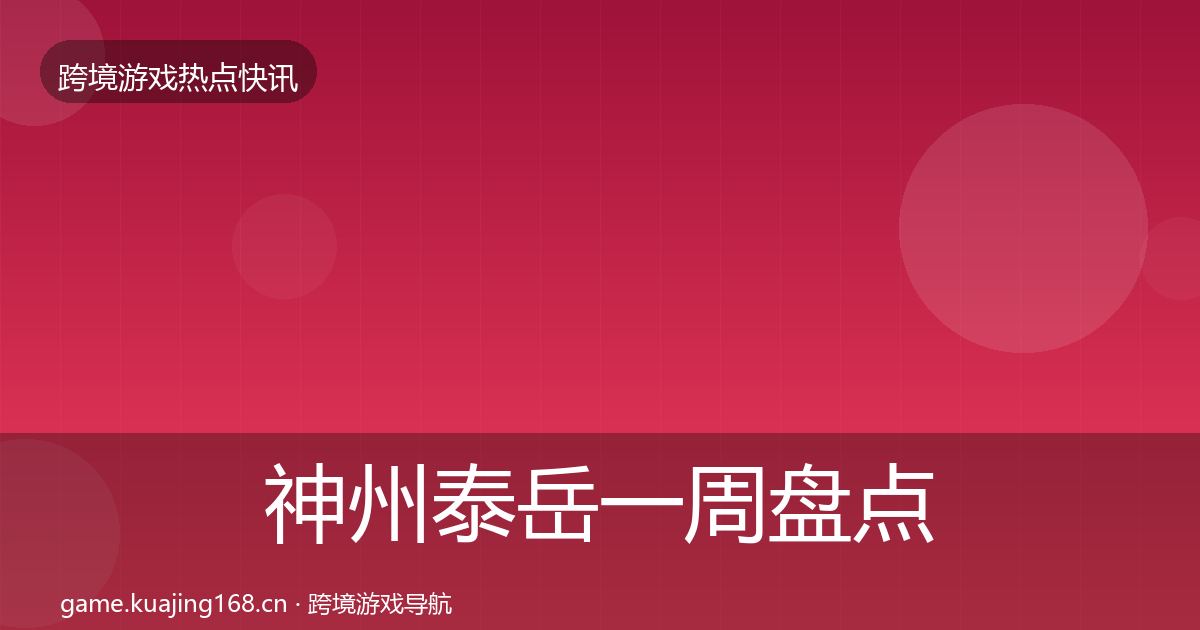 神州泰岳一周盘点实践指南·第1348篇