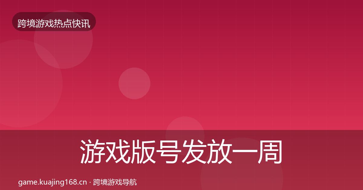 游戏版号发放一周盘点要点梳理·第1348篇