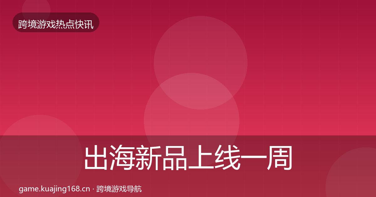 出海新品上线一周盘点入门到进阶·第1348篇