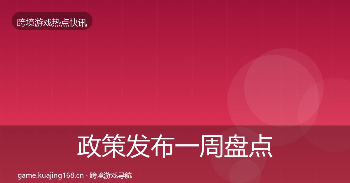 政策发布一周盘点入门到进阶·第1349篇