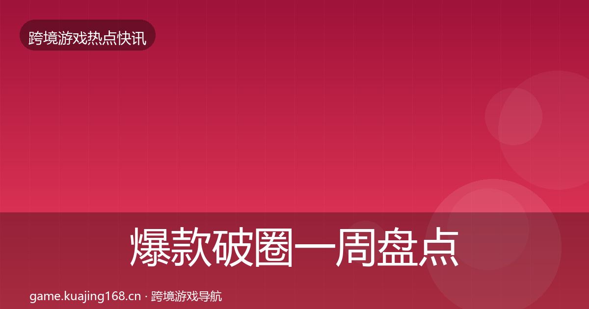 爆款破圈一周盘点全攻略·第1350篇