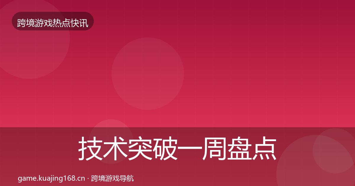 技术突破一周盘点要点梳理·第1350篇