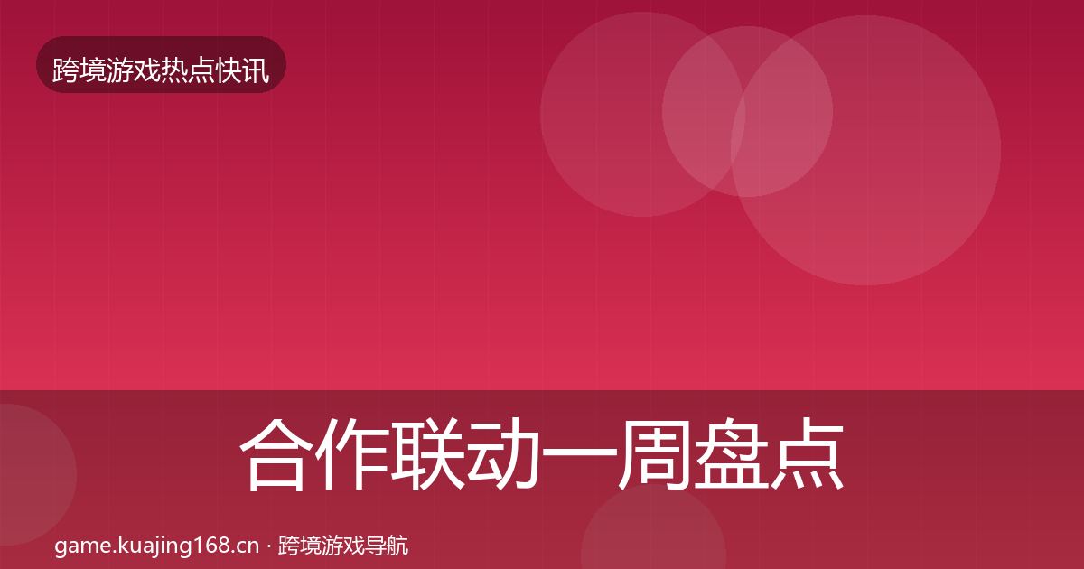 合作联动一周盘点入门到进阶·第1350篇