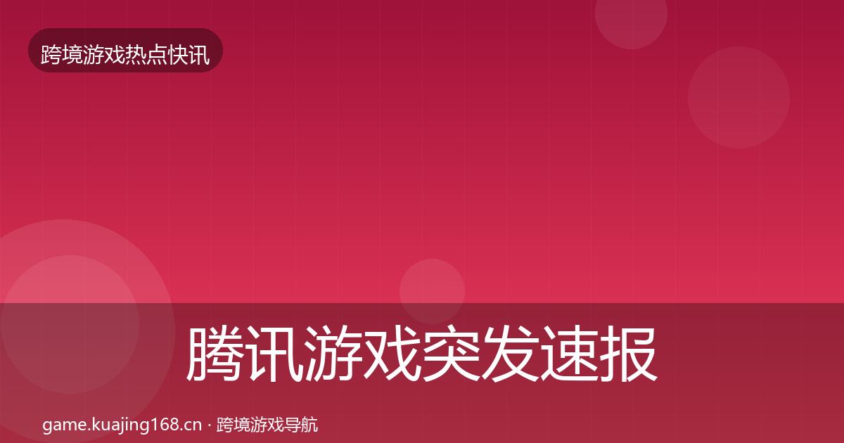 腾讯游戏突发速报全攻略·第1351篇
