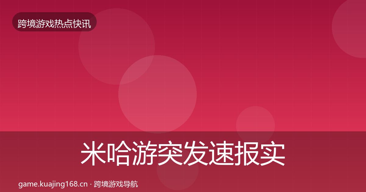 米哈游突发速报实践指南·第1351篇