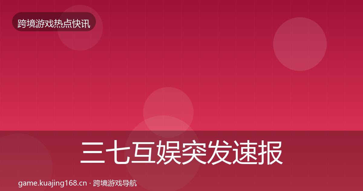 三七互娱突发速报入门到进阶·第1351篇