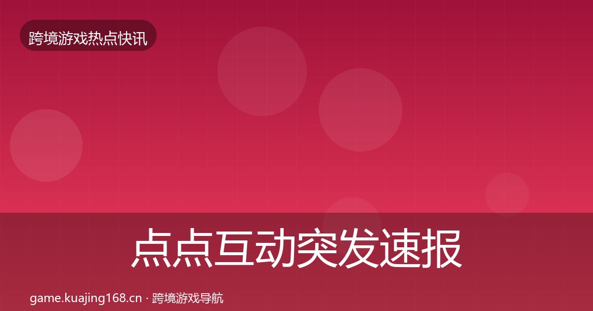 点点互动突发速报全攻略·第1353篇