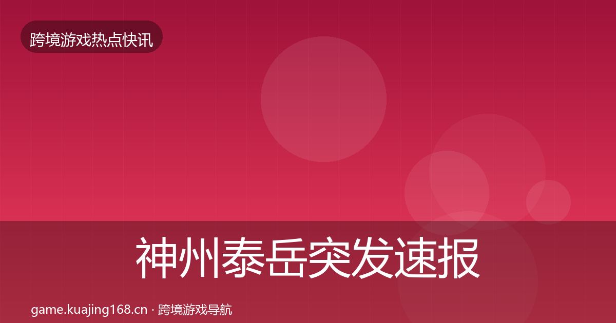 神州泰岳突发速报实践指南·第1353篇