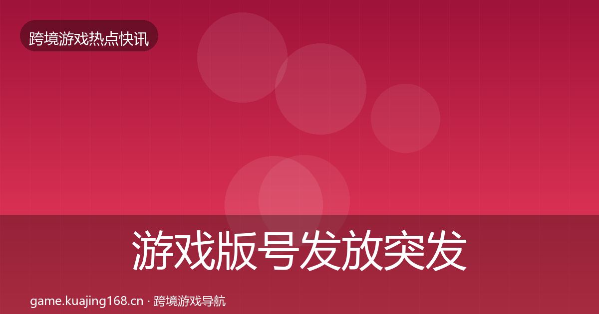游戏版号发放突发速报要点梳理·第1353篇