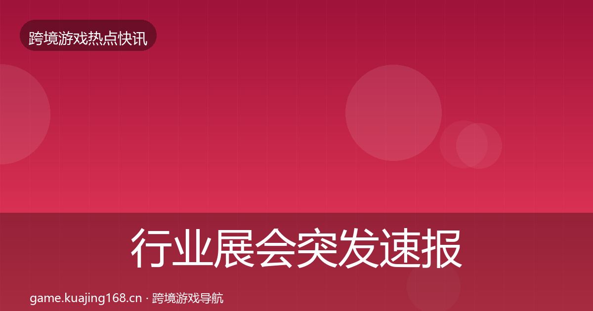行业展会突发速报要点梳理·第1354篇