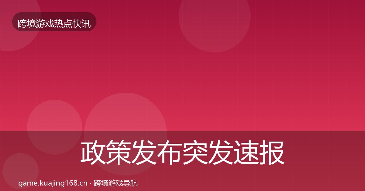 政策发布突发速报入门到进阶·第1354篇