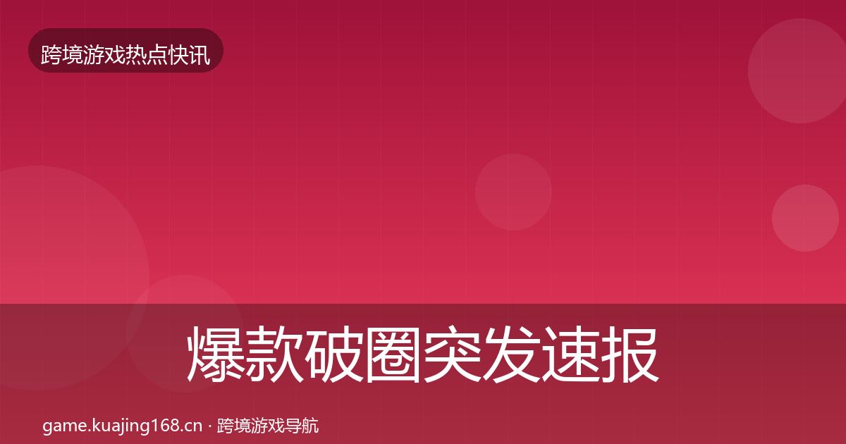爆款破圈突发速报全攻略·第1355篇