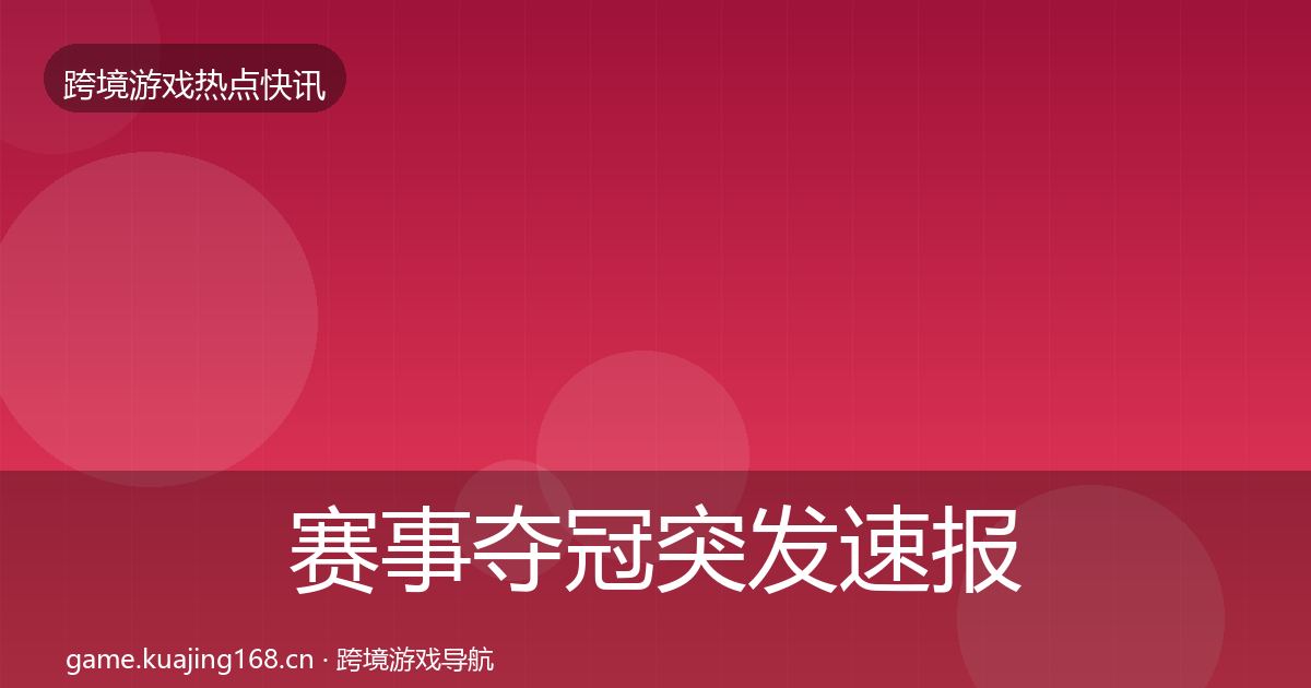 赛事夺冠突发速报实践指南·第1355篇