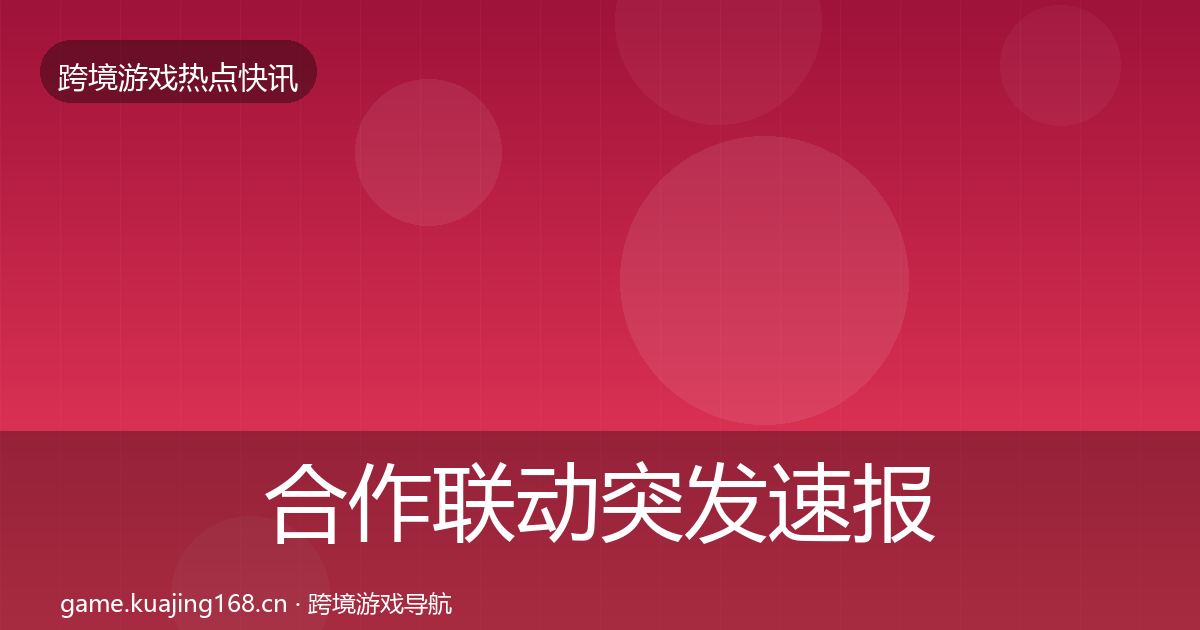 合作联动突发速报入门到进阶·第1355篇
