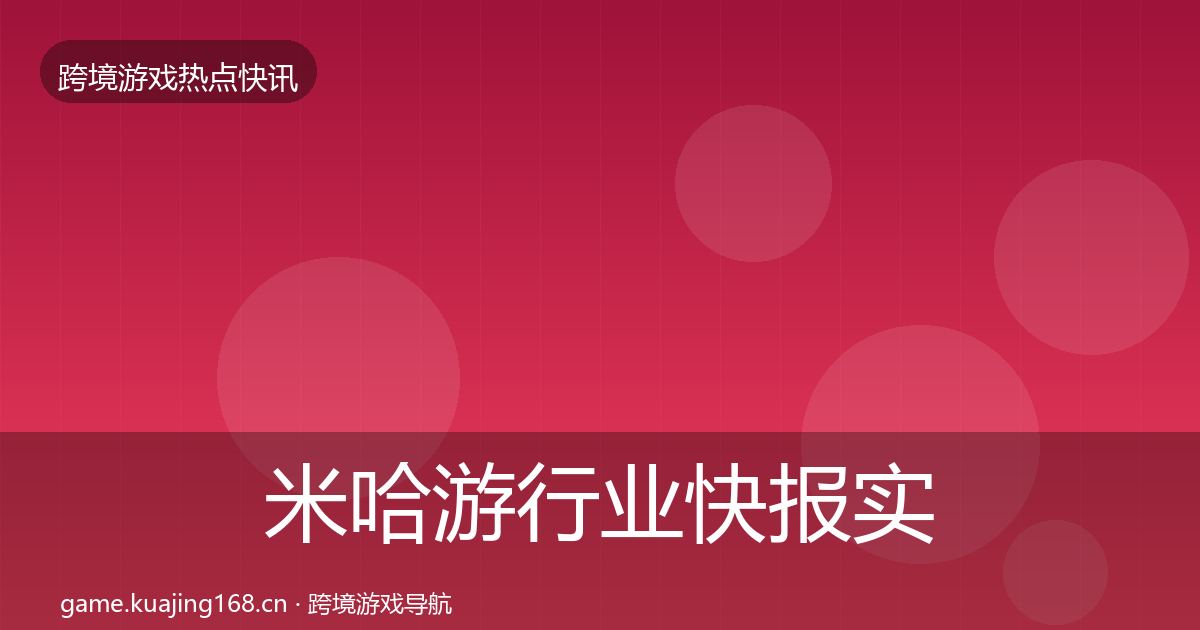 米哈游行业快报实践指南·第1356篇