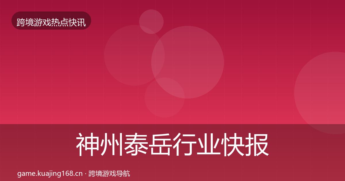 神州泰岳行业快报实践指南·第1358篇