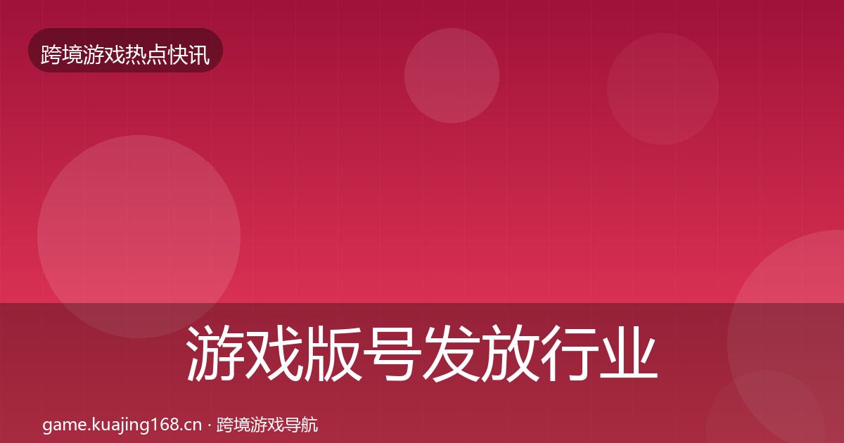 游戏版号发放行业快报要点梳理·第1358篇