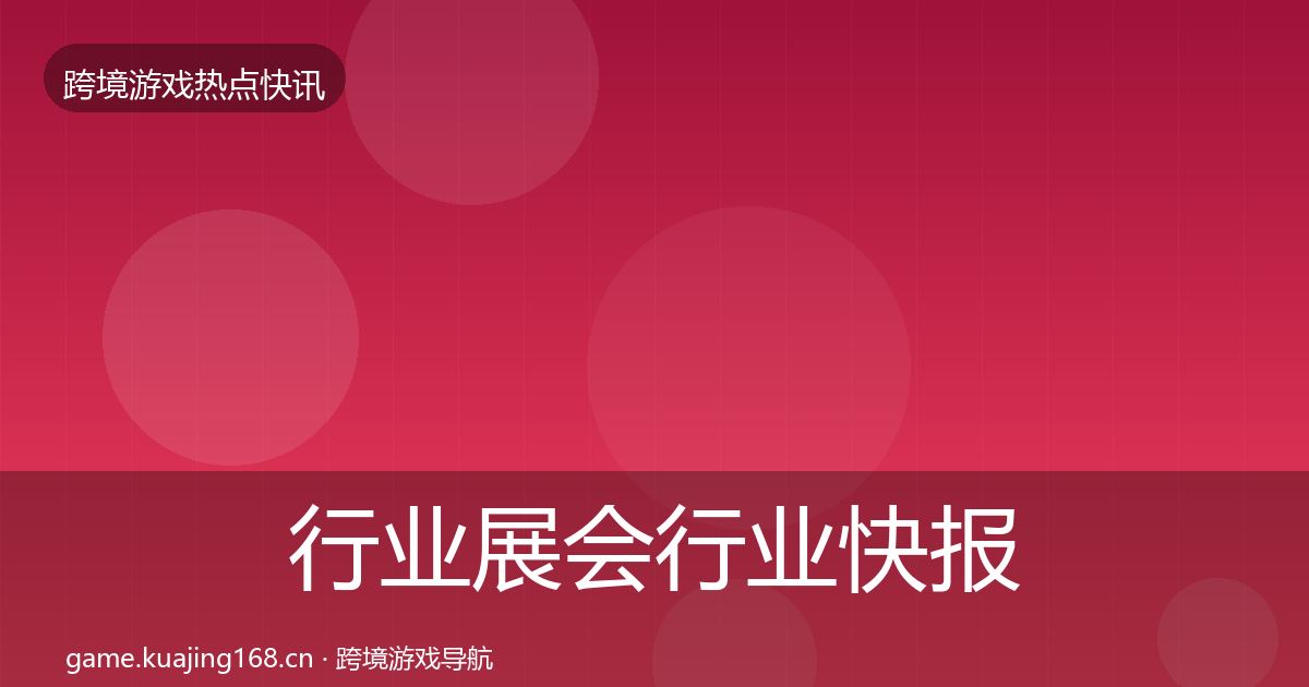 行业展会行业快报要点梳理·第1359篇